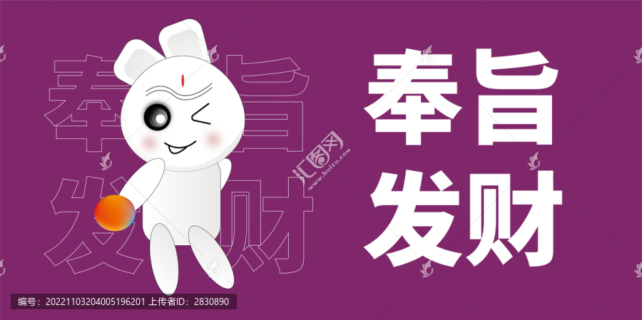 奉旨發(fā)財(cái)卡通兔