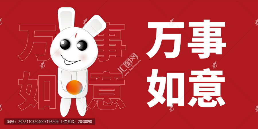 萬(wàn)事如意卡通兔子