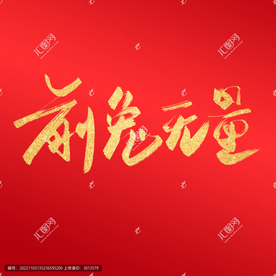 前兔無量毛筆字中國風兔年字體