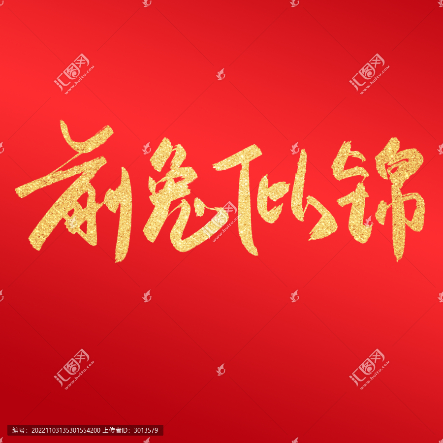 前兔似錦毛筆字中國(guó)風(fēng)兔年字體