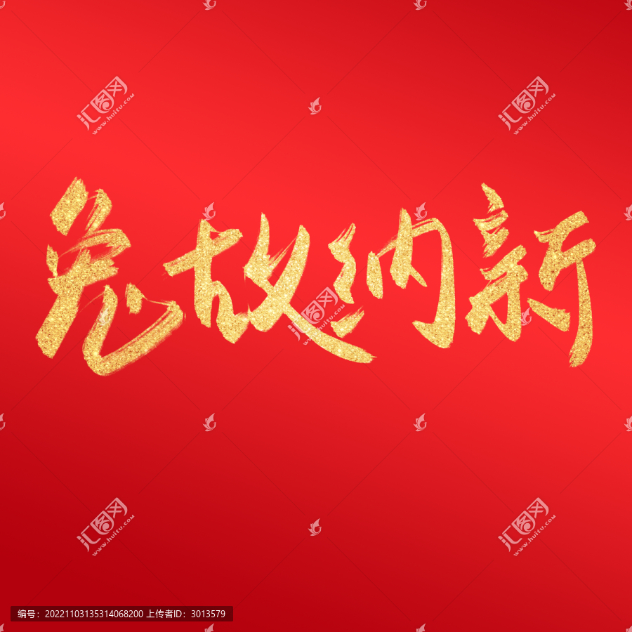 兔故納新毛筆字中國(guó)風(fēng)兔年字體