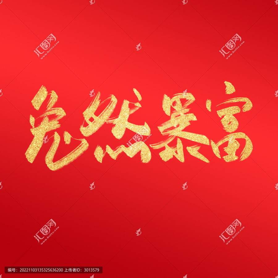 兔然暴富毛筆字中國風(fēng)兔年字體