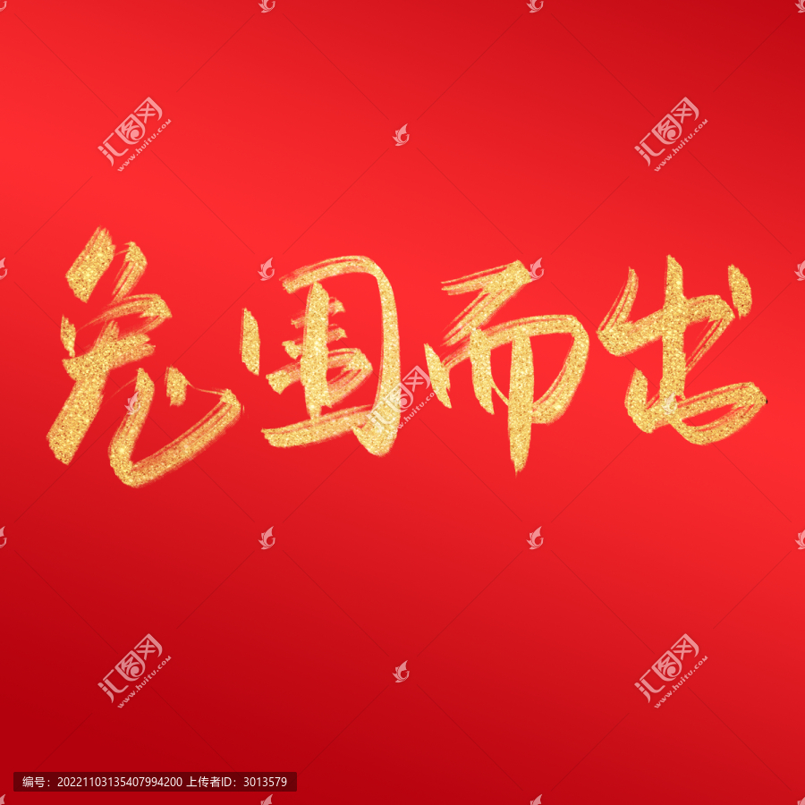 兔圍而出毛筆字中國風(fēng)兔年字體