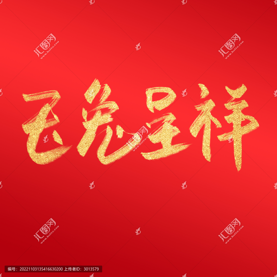 玉兔呈祥毛筆字中國風兔年字體