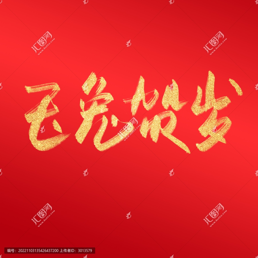 玉兔賀歲毛筆字中國(guó)風(fēng)兔年字體