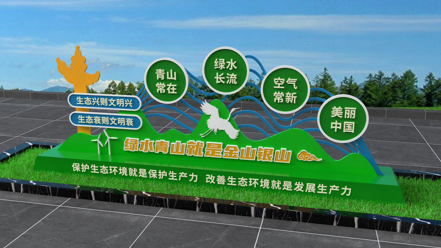 綠水青山就是金山銀山雕塑