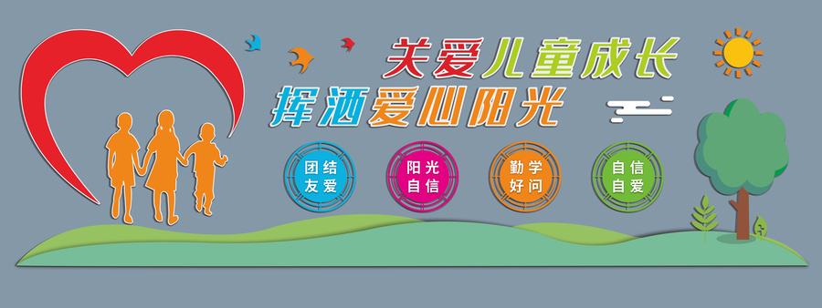 關(guān)愛未成年人兒童文化墻