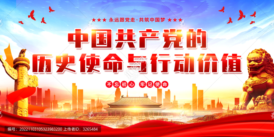 黨的歷史使命與價(jià)值