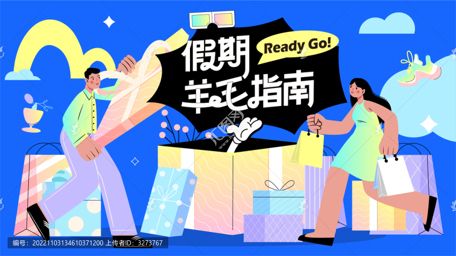 假期羊毛指南商場活動主kv