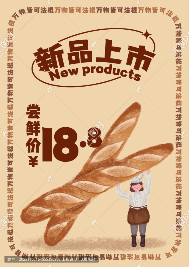 手繪插畫(huà)烘焙面包法棍海報(bào)設(shè)計(jì)
