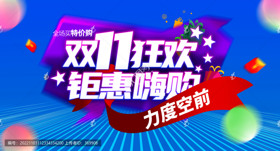 雙11狂歡