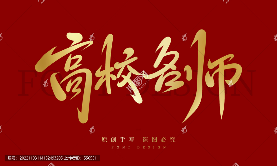 高校名師