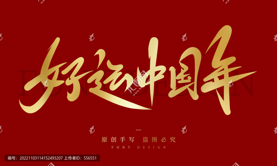好運(yùn)中國年