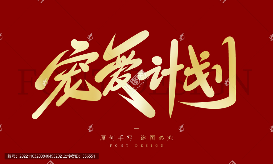 寵愛計(jì)劃