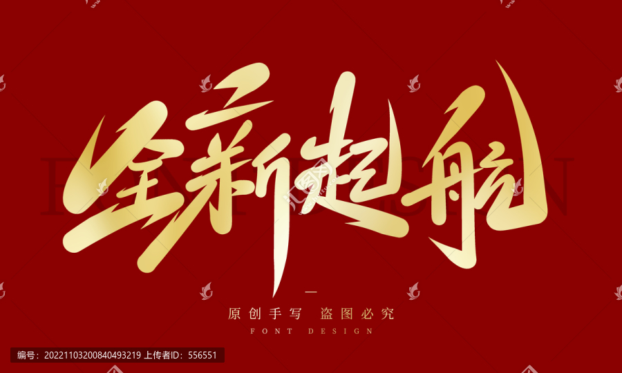 全新起航