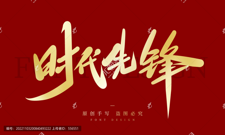 時(shí)代先鋒