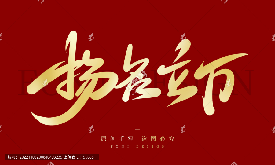 揚(yáng)名立萬(wàn)