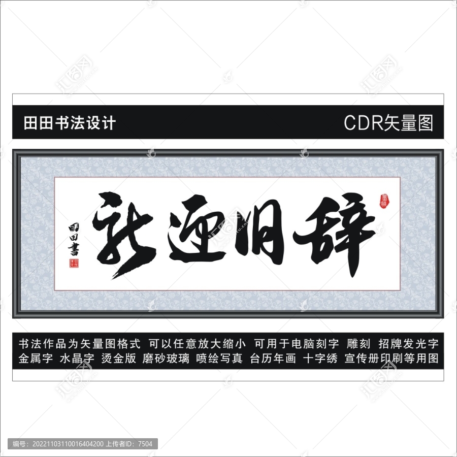辭舊迎新
