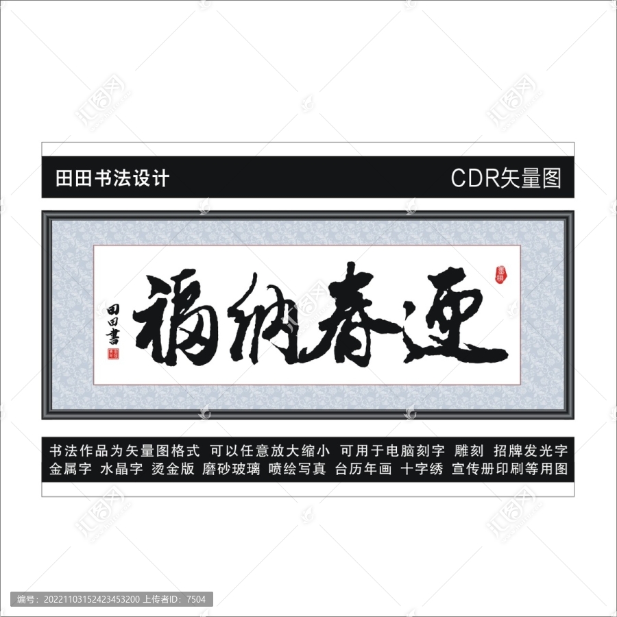 迎春納福