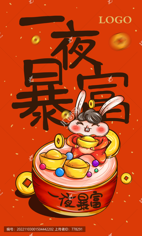 一夜暴富