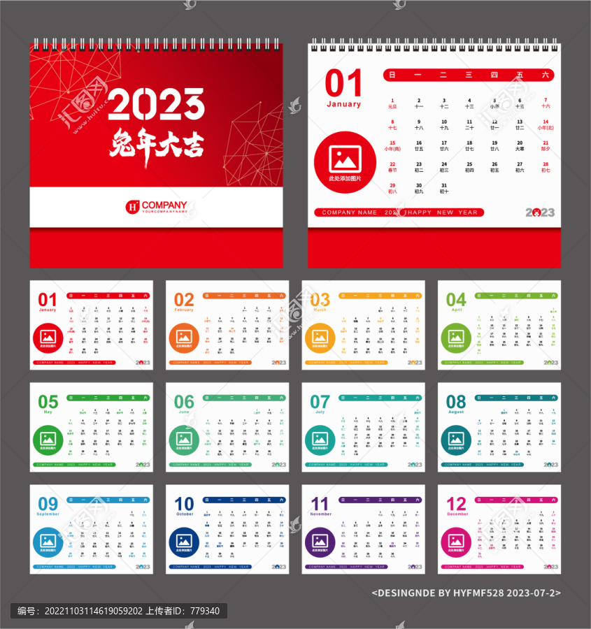 彩色兔年日歷2023年臺歷