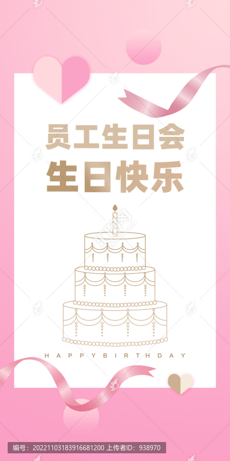 粉金員工生日海報(bào)