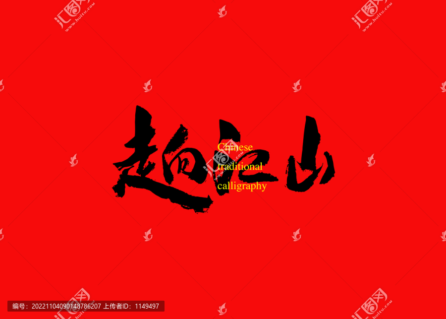 走向江山