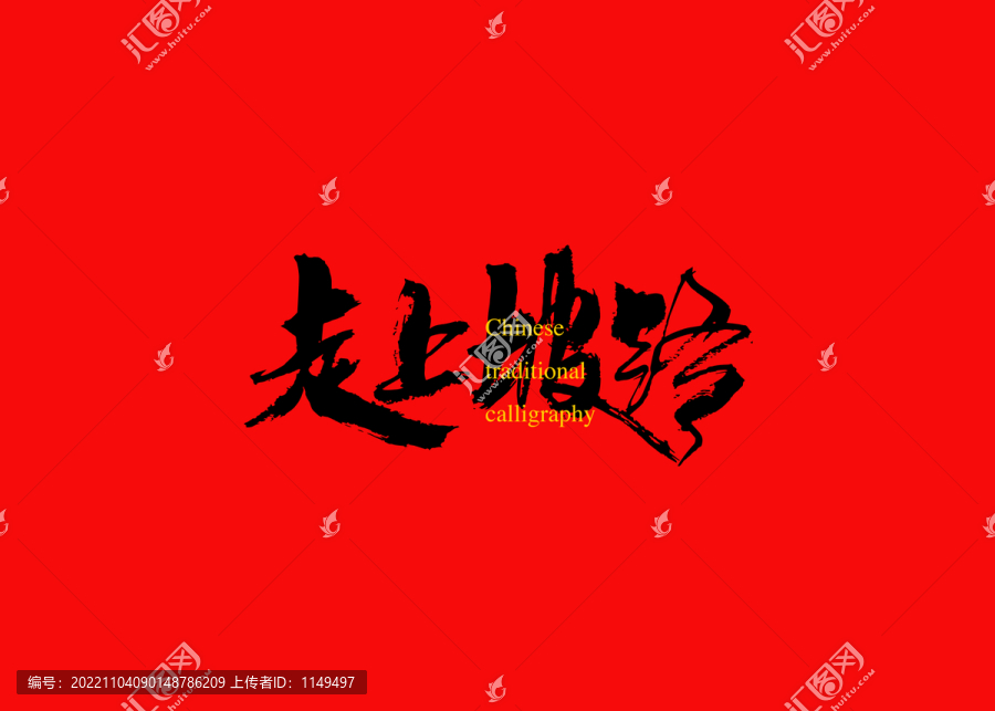 走上坡路