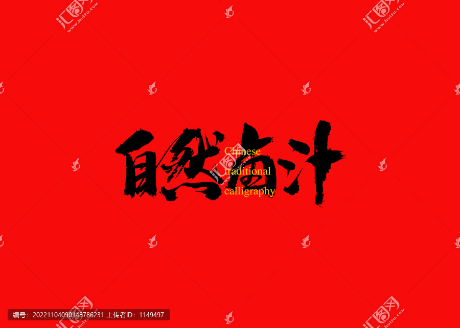 自然鹵汁