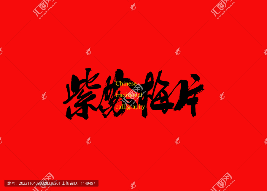 紫蘇梅片