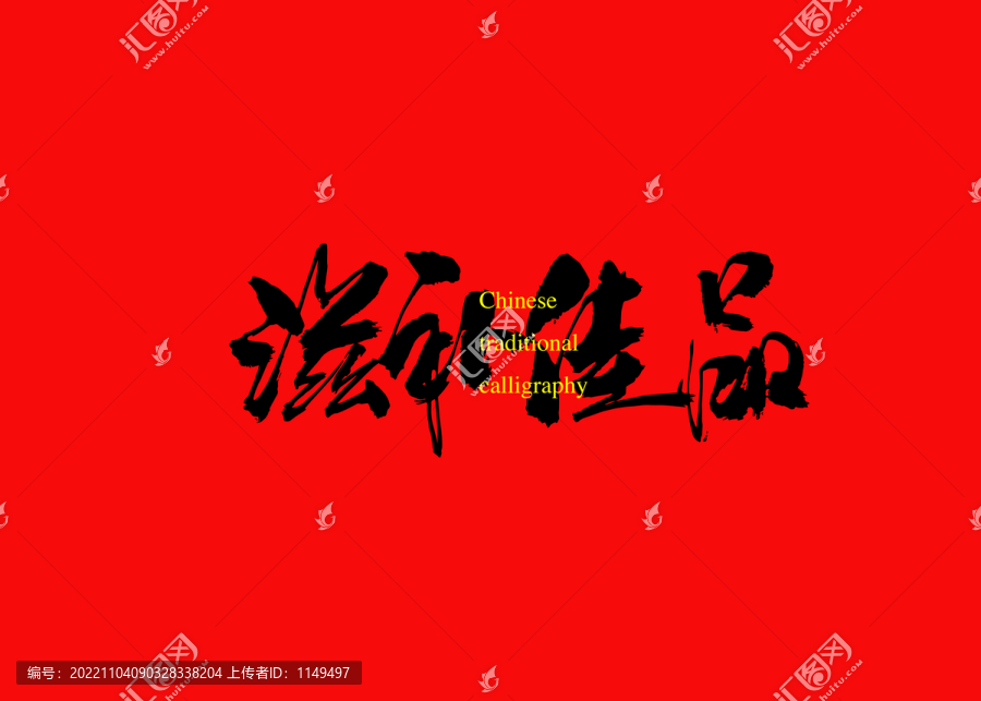 滋補佳品