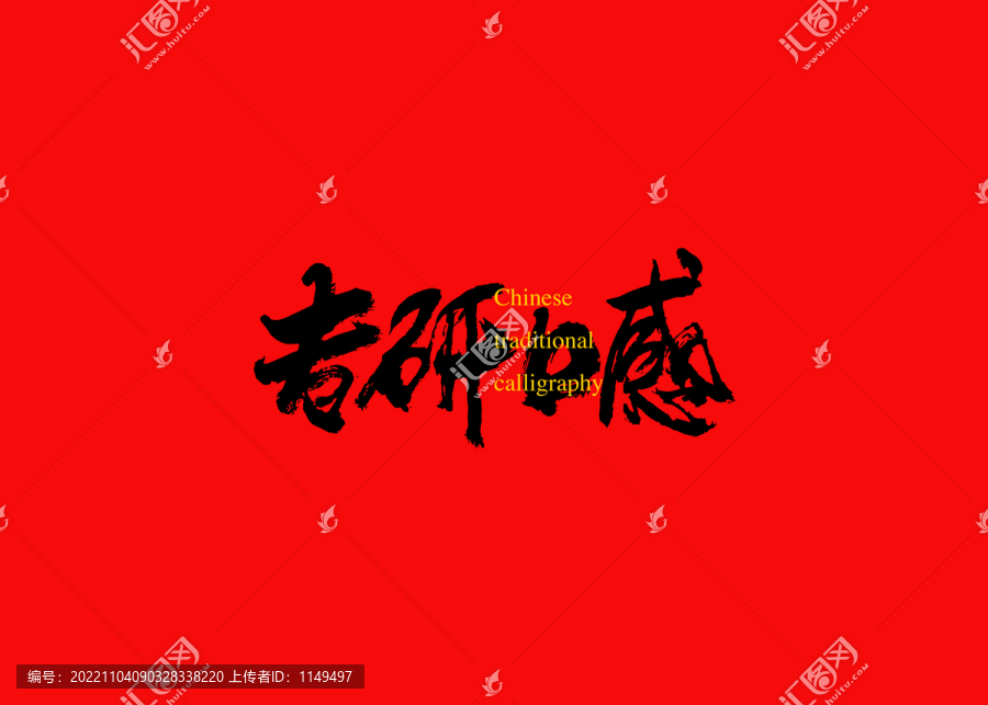 專研口感