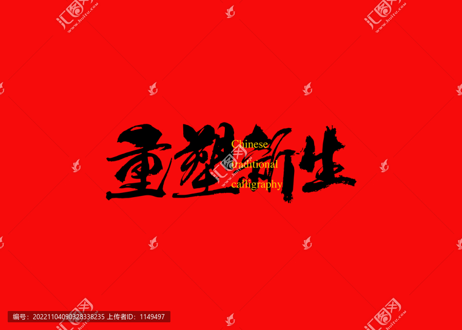 重塑新生