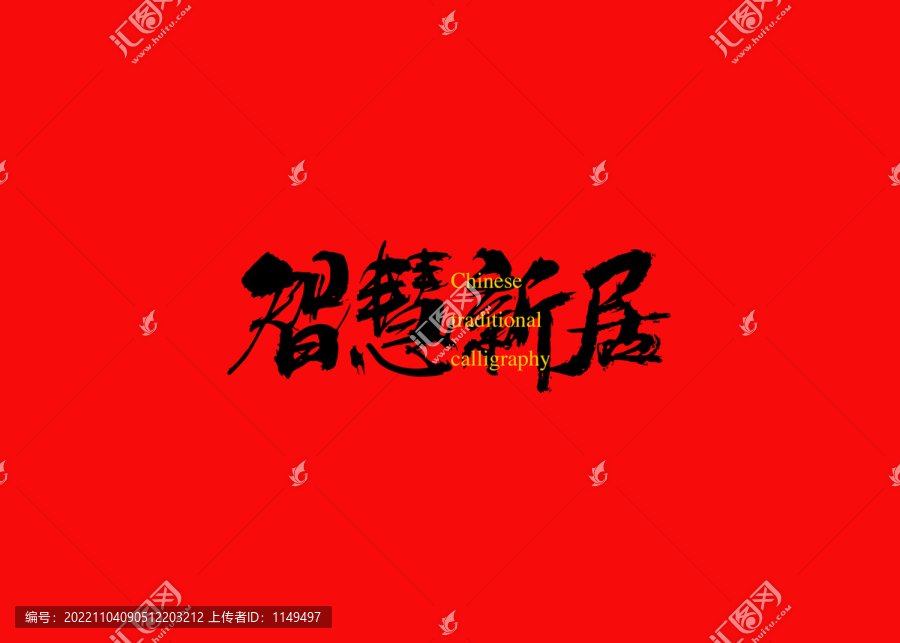 智惠新居