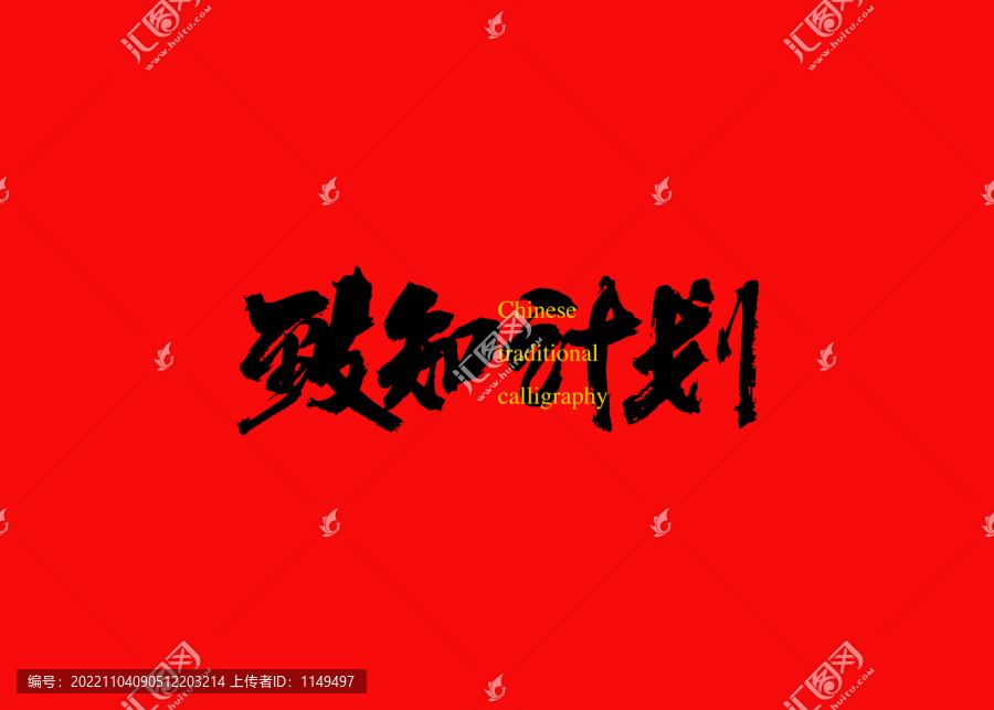 致知計(jì)劃