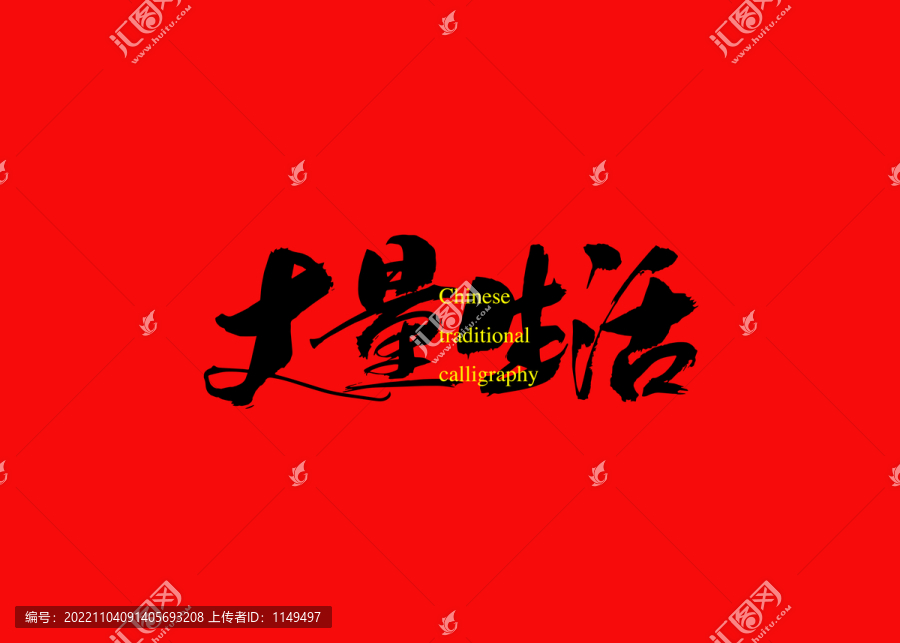 丈量生活