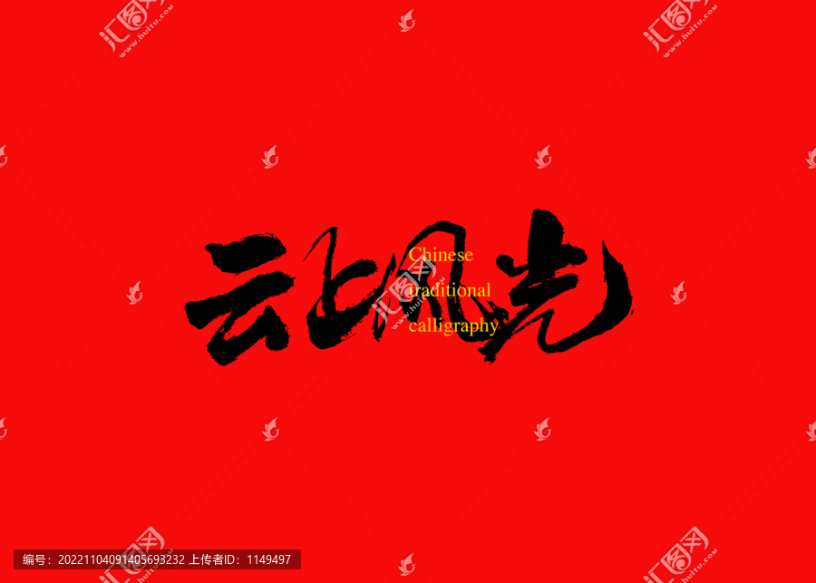 云上風(fēng)光