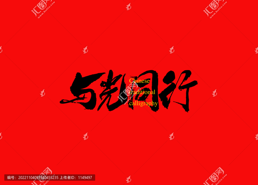 與光同行