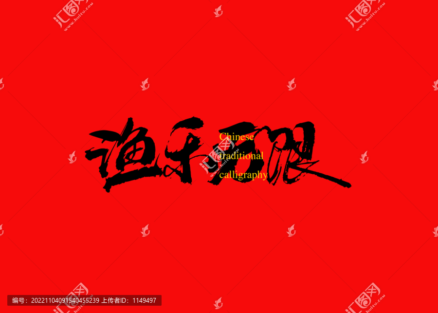 漁樂無限