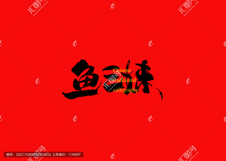 魚三妹