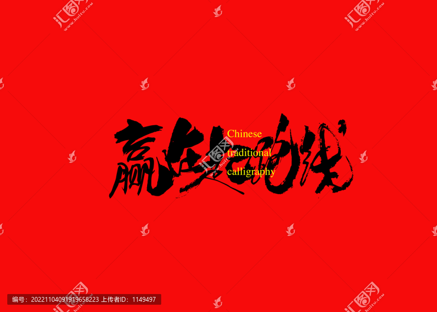 贏在起跑線