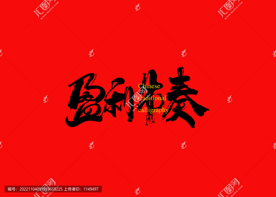 盈利節(jié)奏