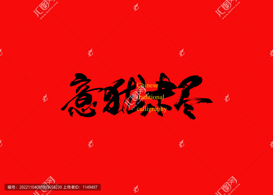 意猶未盡
