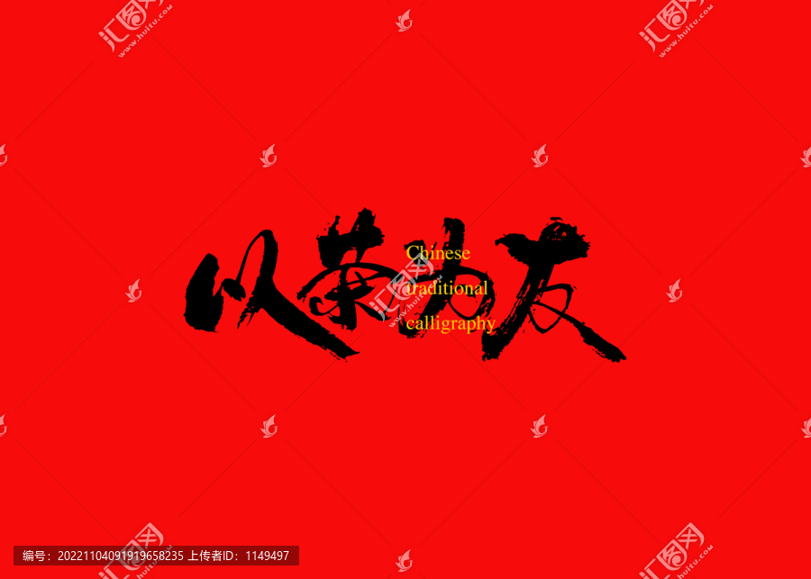 以茶為友