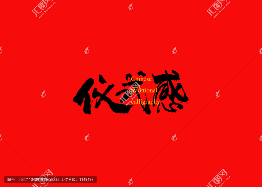 儀式感