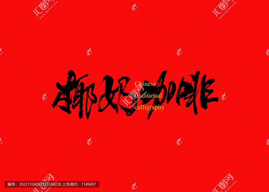 椰奶咖啡
