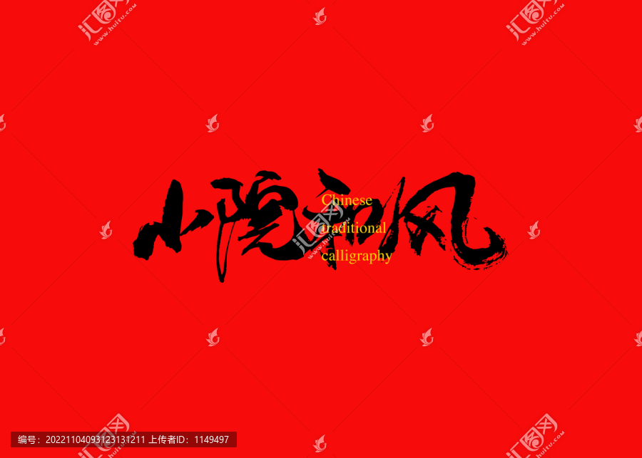 小院和風