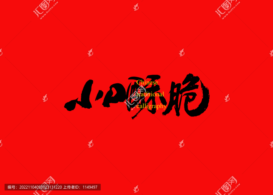 小口酥脆