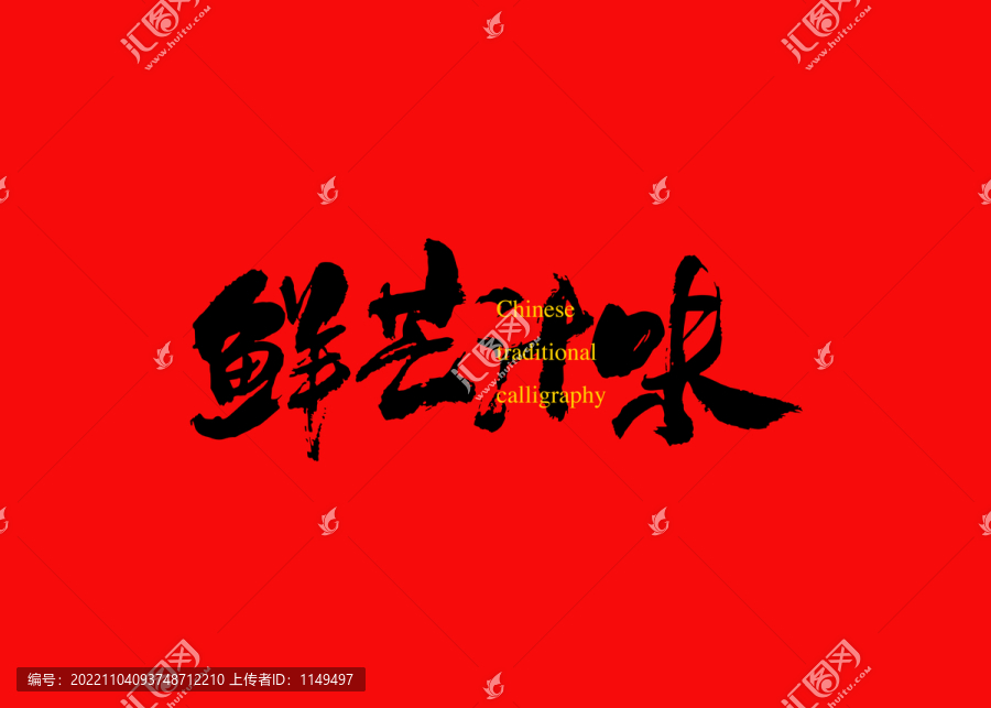 鮮芒汁味