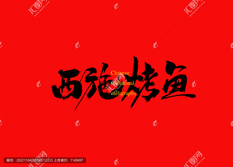 西施烤魚